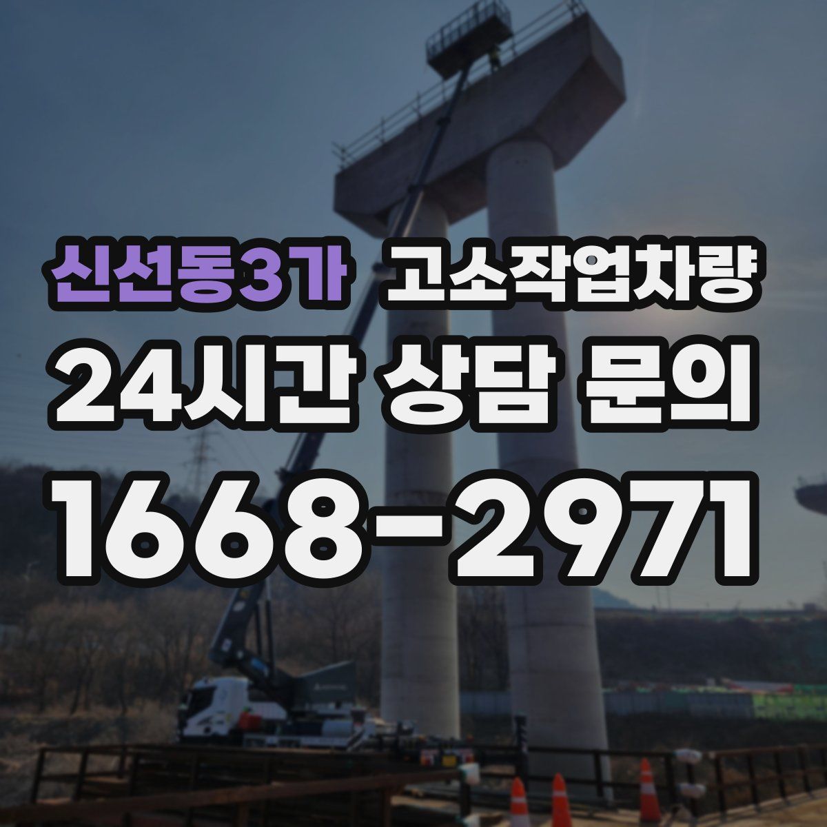 신선동3가 고소작업차량