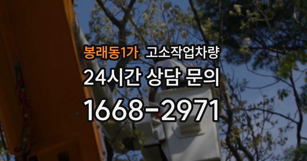 봉래동1가 고소작업차량