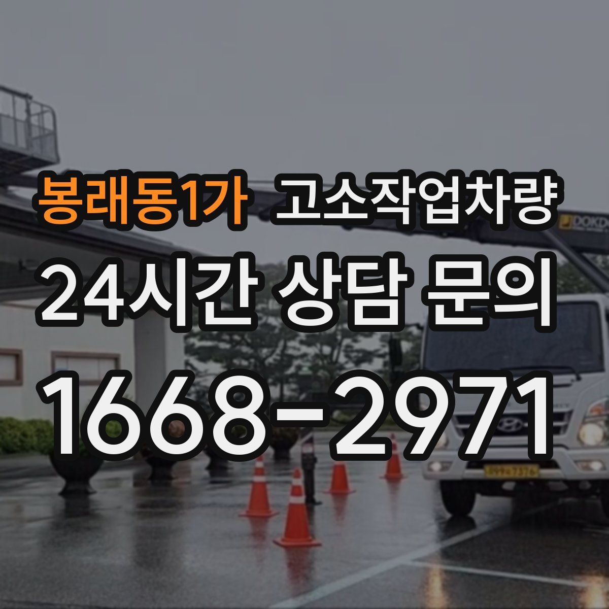 봉래동1가 고소작업차량