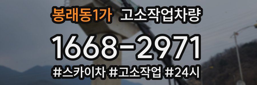 봉래동1가 고소작업차량