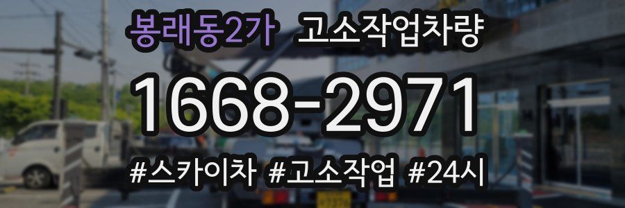 봉래동2가 고소작업차량