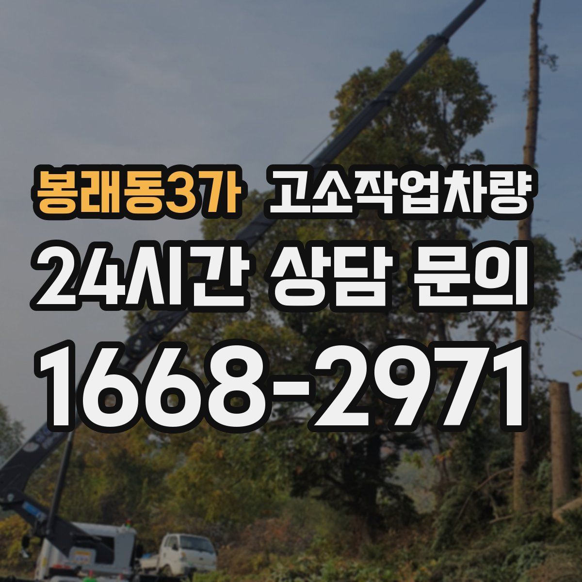 봉래동3가 고소작업차량