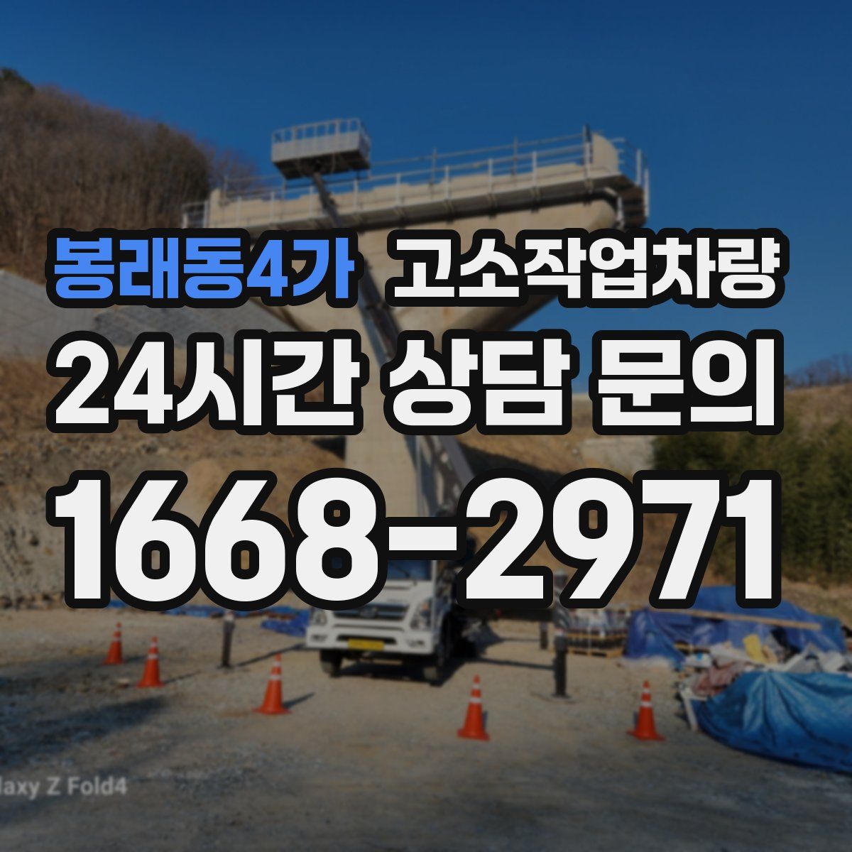 봉래동4가 고소작업차량