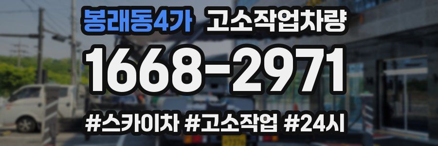 봉래동4가 고소작업차량