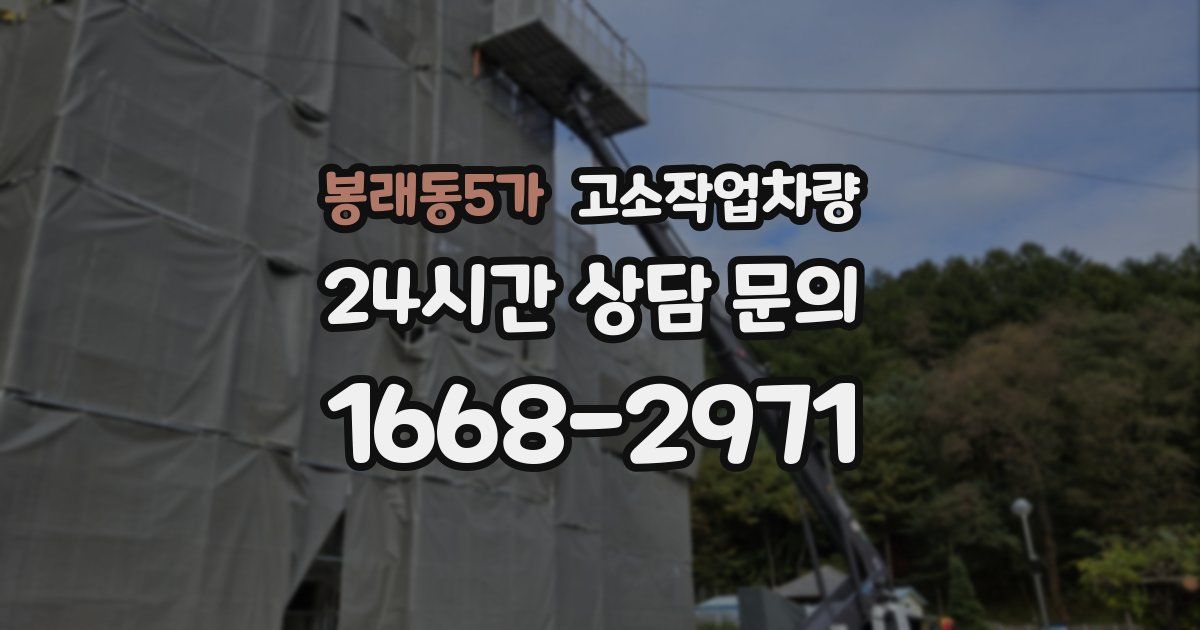 봉래동5가 고소작업차량