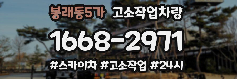 봉래동5가 고소작업차량