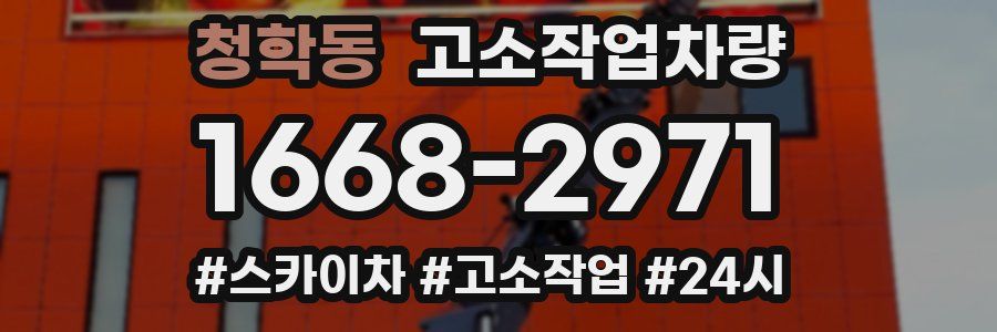 청학동 고소작업차량