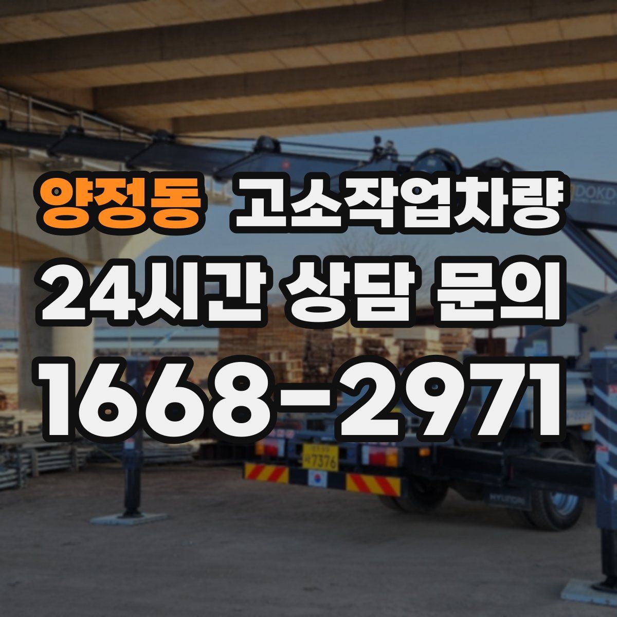 양정동 고소작업차량