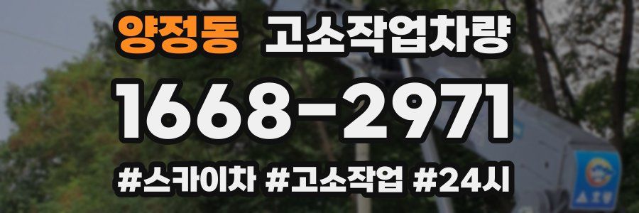 양정동 고소작업차량