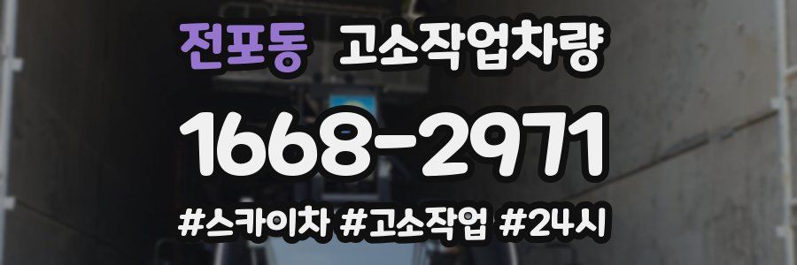 전포동 고소작업차량
