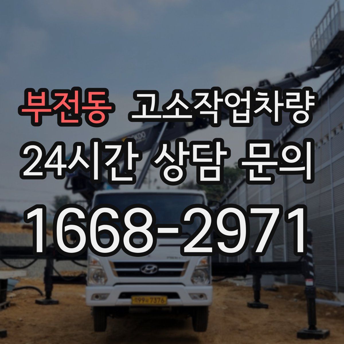 부전동 고소작업차량