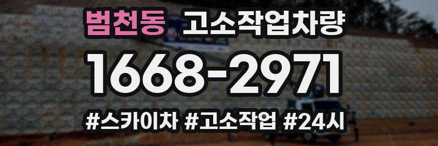 범천동 고소작업차량
