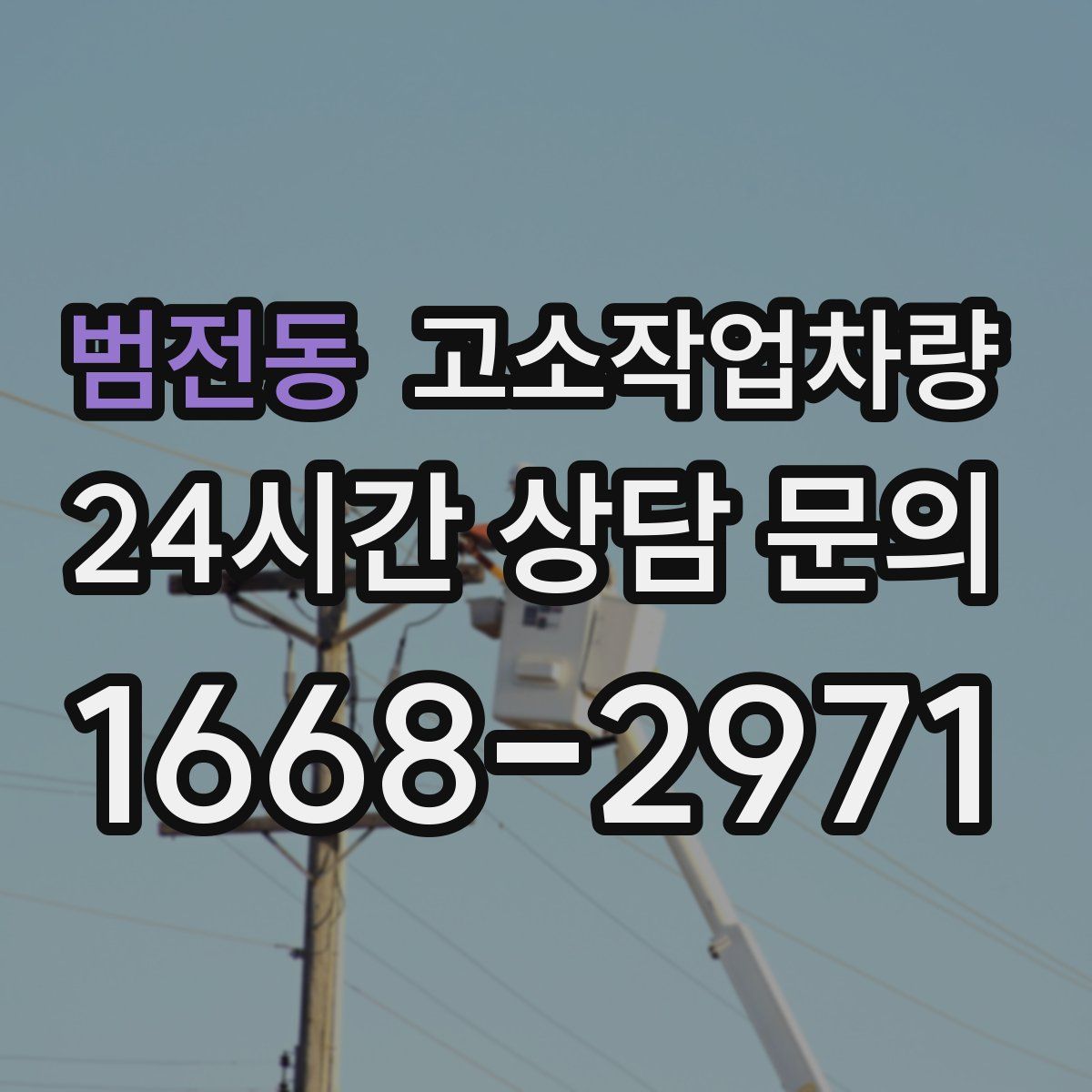 범전동 고소작업차량