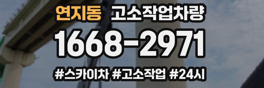 연지동 고소작업차량