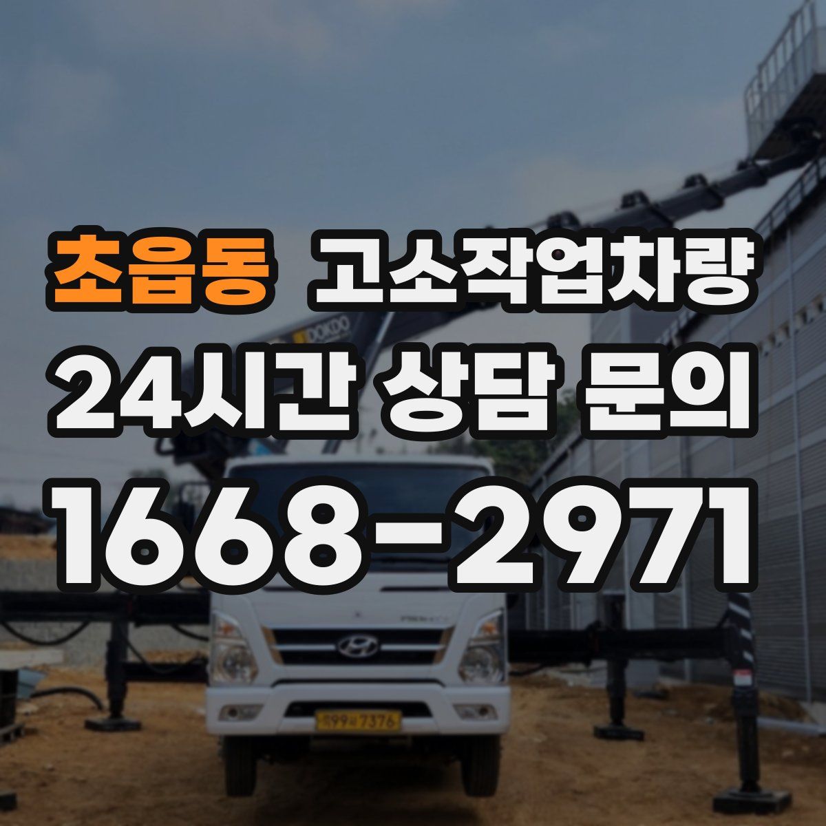 초읍동 고소작업차량