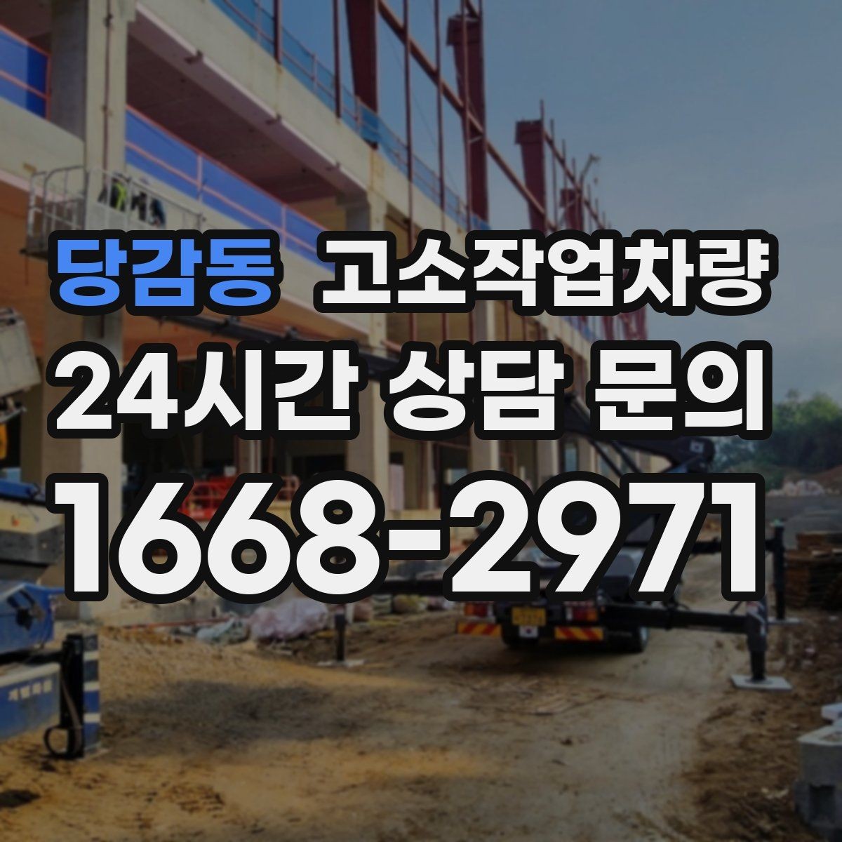 당감동 고소작업차량 정기 점검에서 빠뜨리기 쉬운 항목들