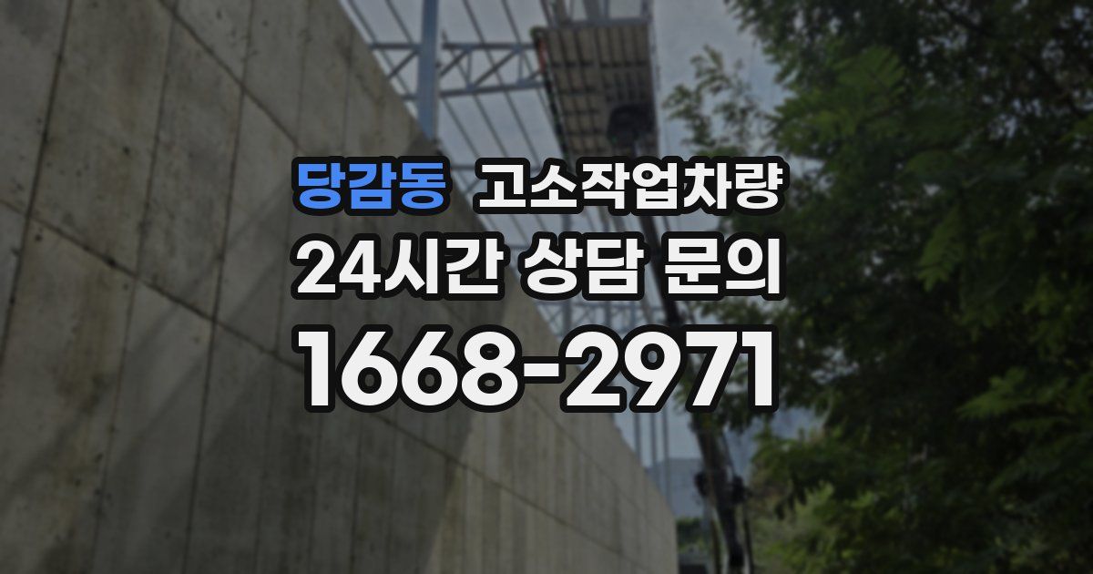 당감동 고소작업차량