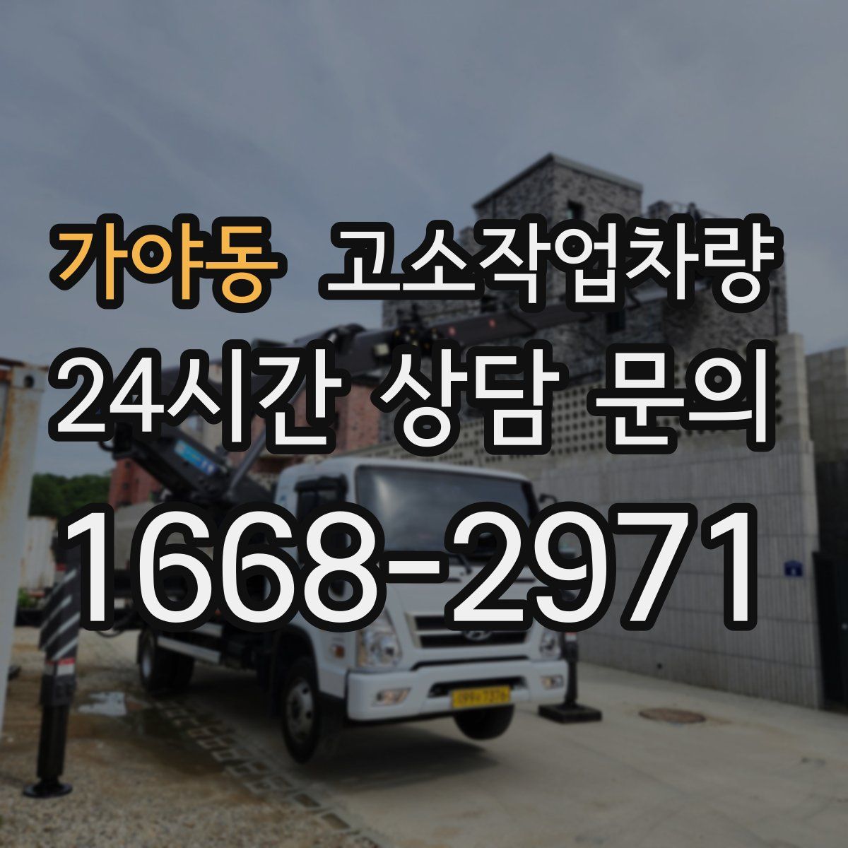 가야동 고소작업차량