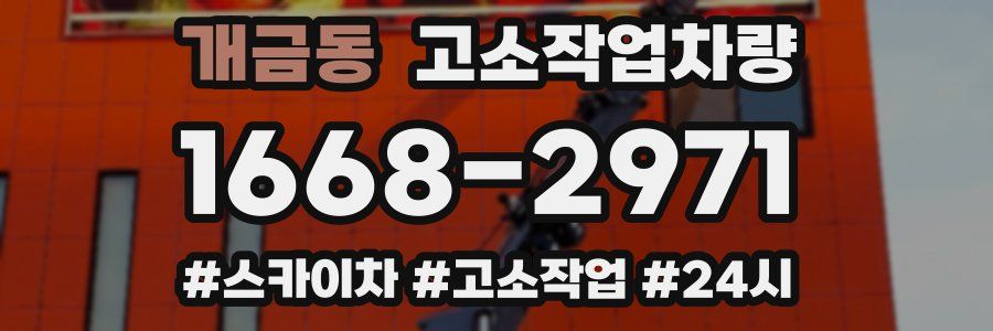 개금동 고소작업차량