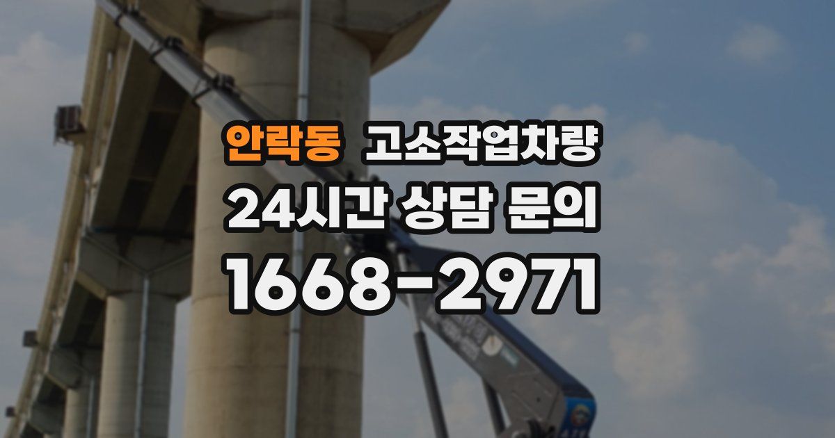 안락동 고소작업차량