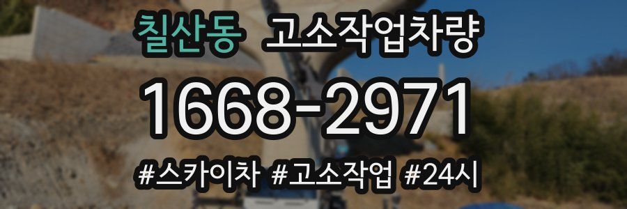 칠산동 고소작업차량