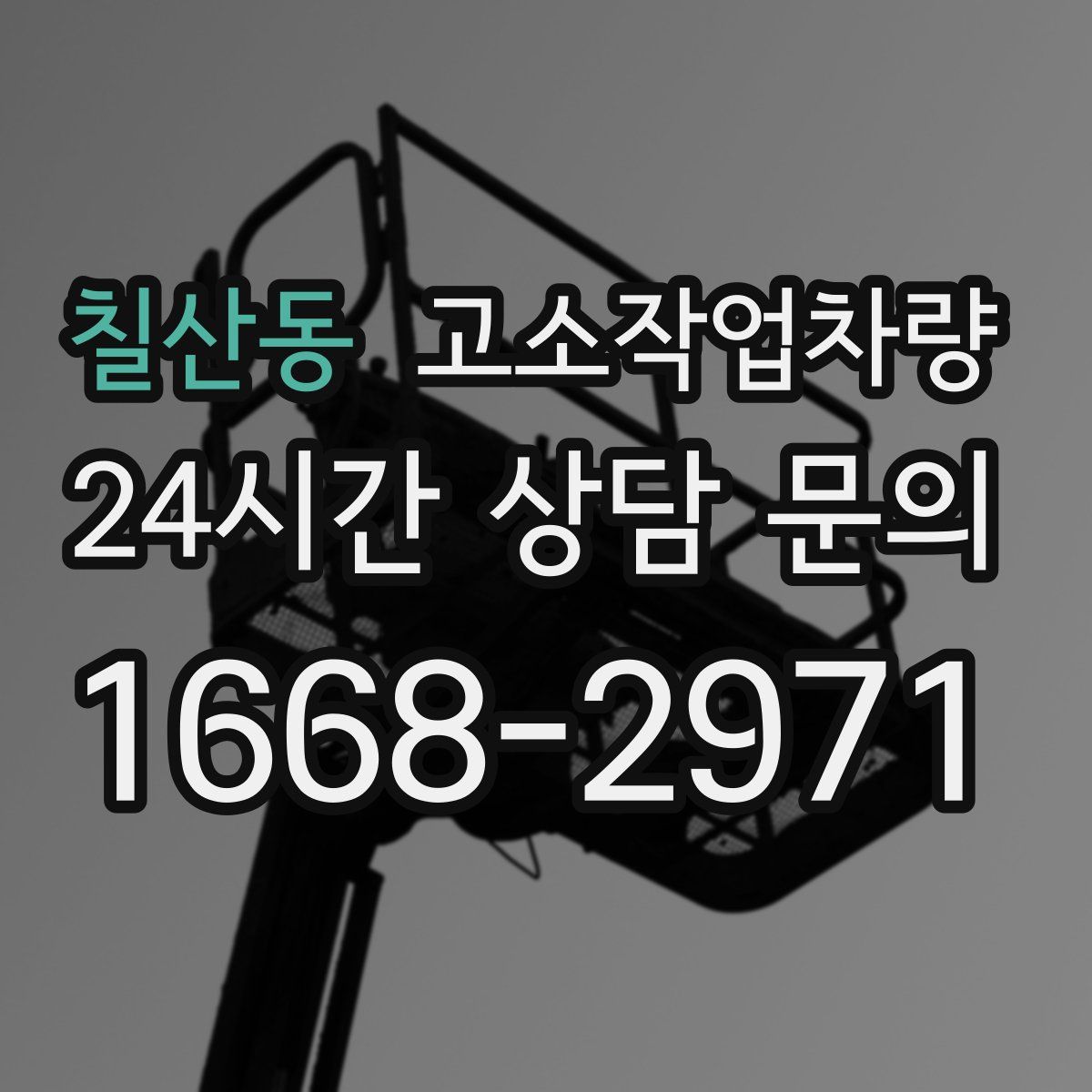 칠산동 고소작업차량
