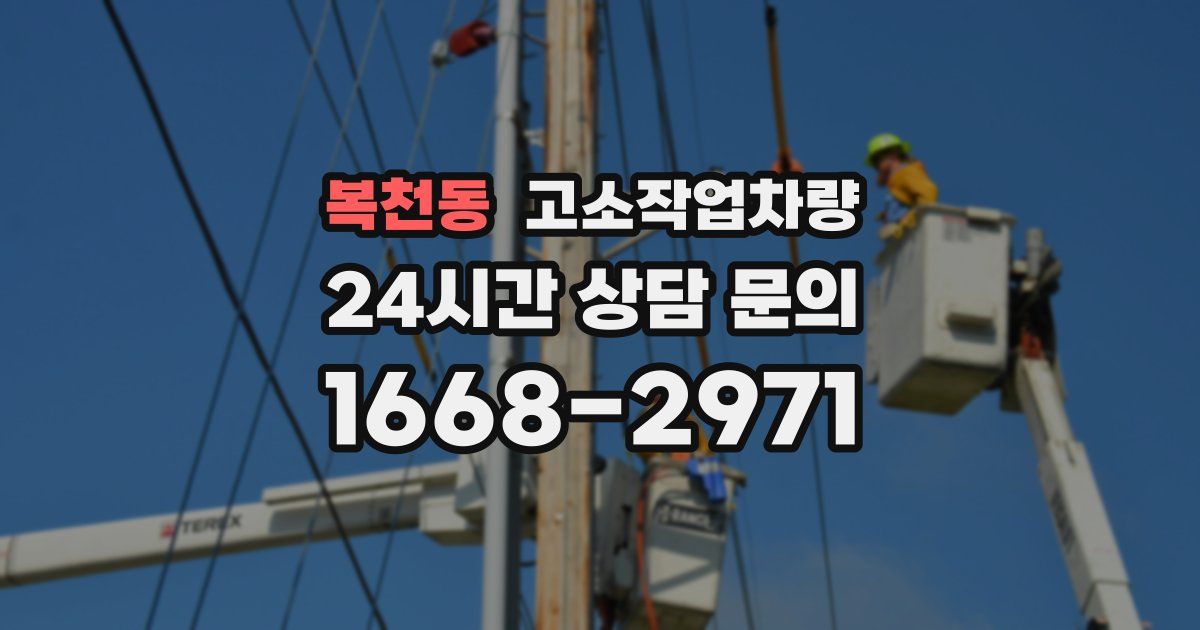 복천동 고소작업차량