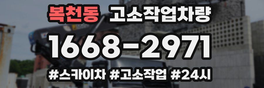 복천동 고소작업차량