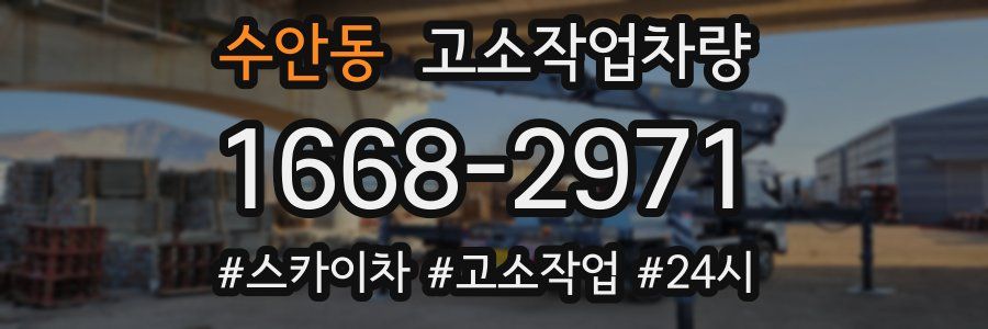 수안동 고소작업차량