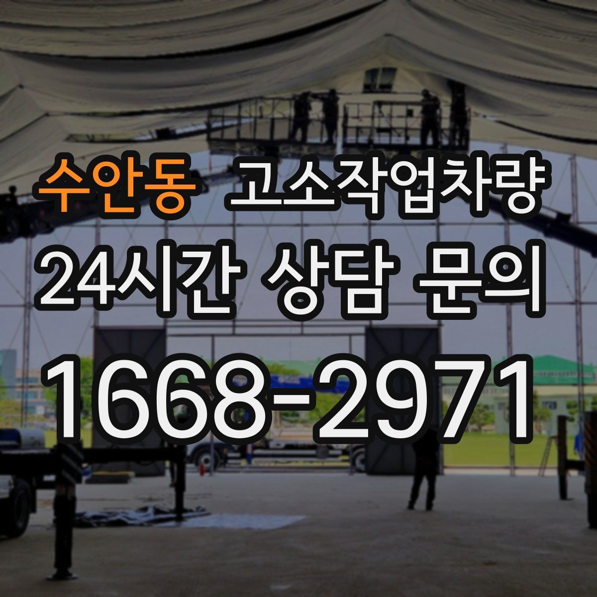 수안동 고소작업차량