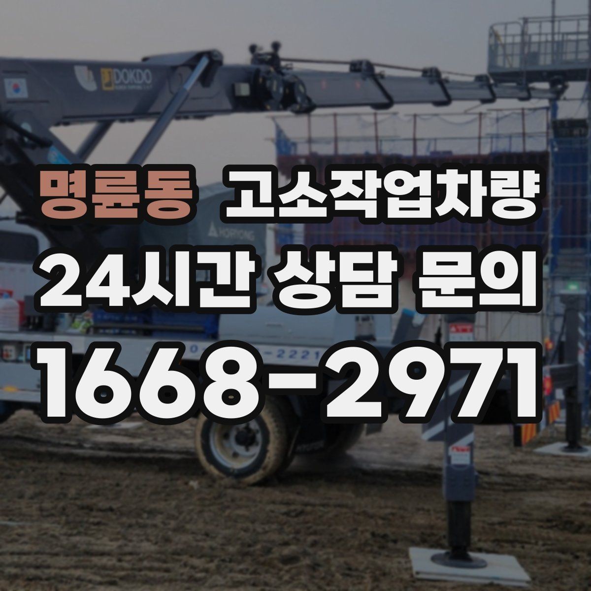 명륜동 고소작업차량 이용 전 준비하면 좋은 서류