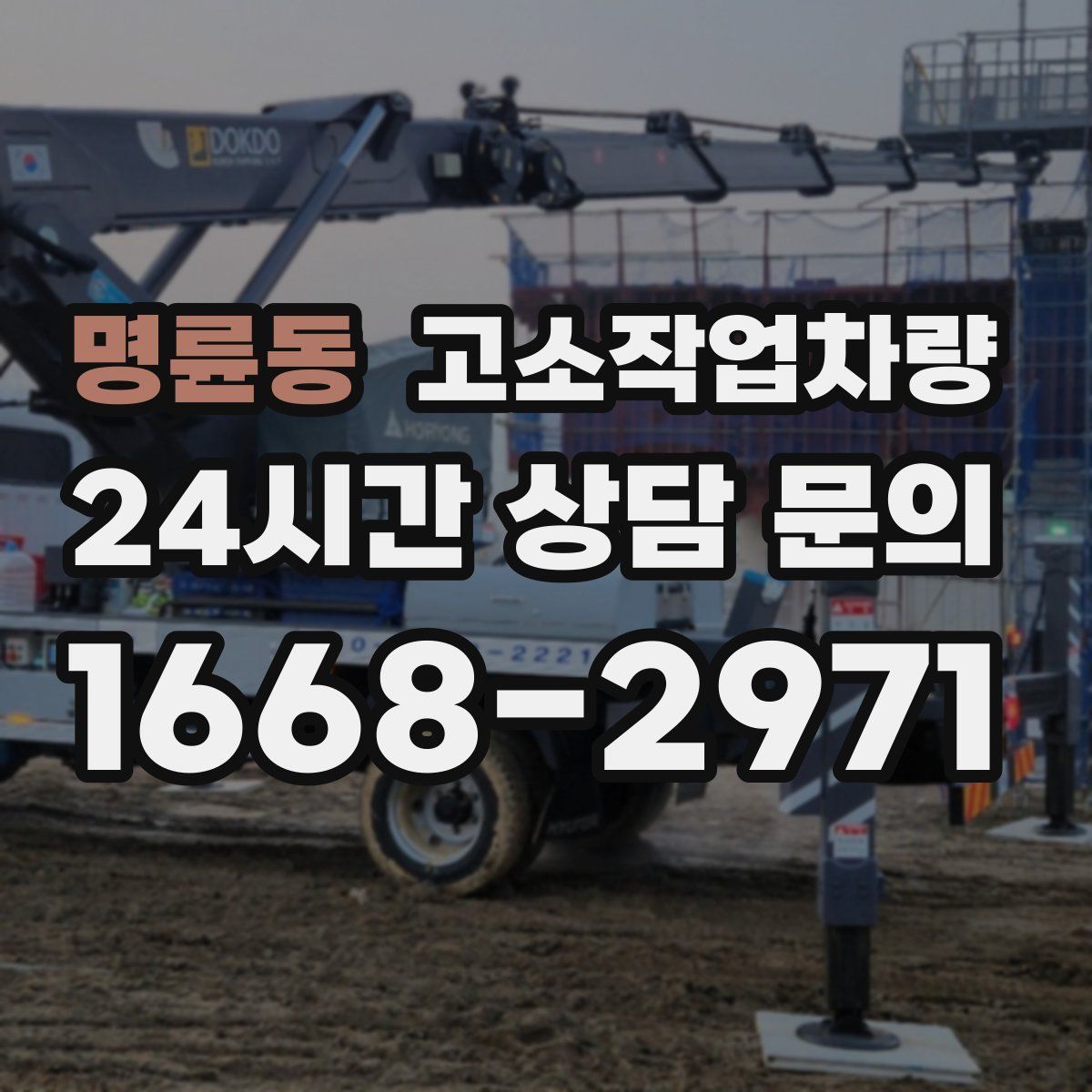 명륜동 고소작업차량