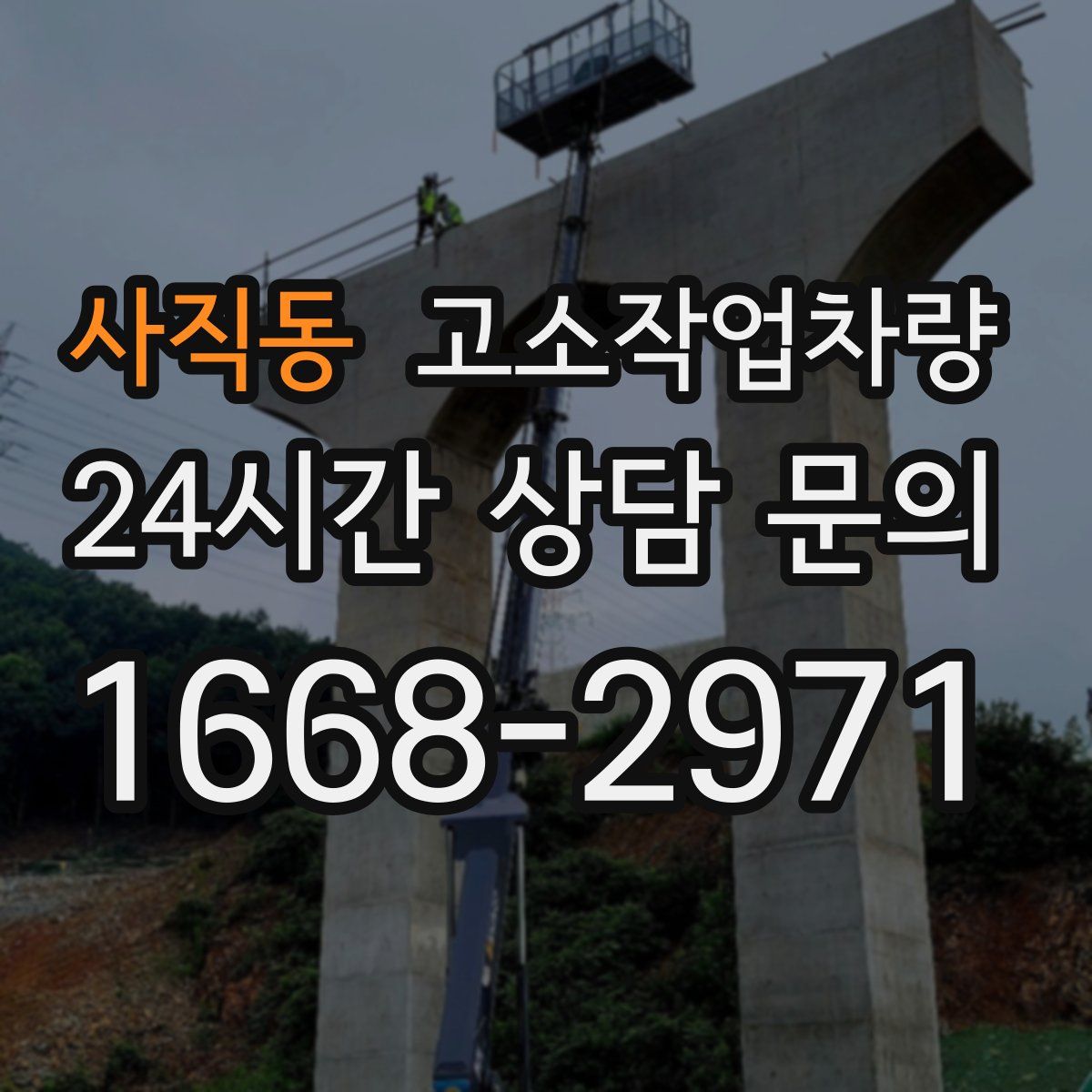 사직동 고소작업차량