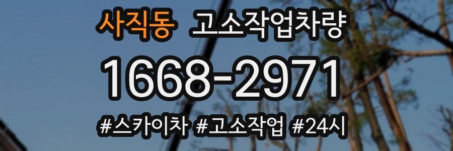 사직동 고소작업차량