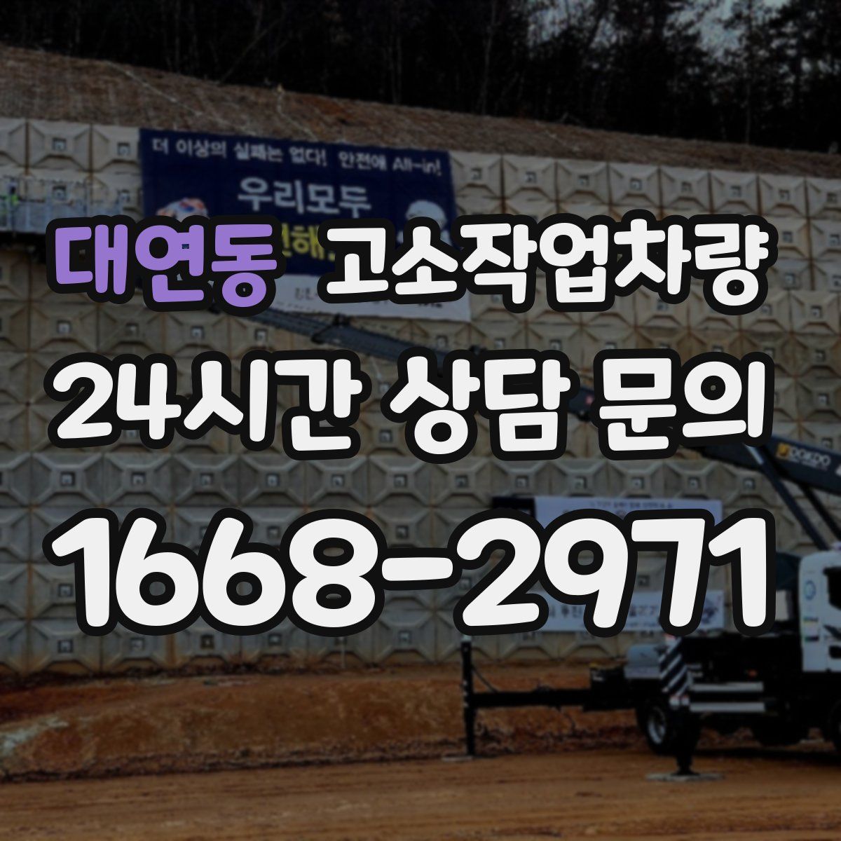 대연동 고소작업차량