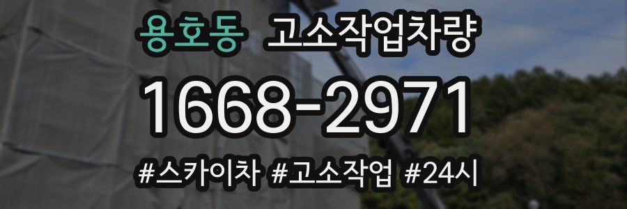 용호동 고소작업차량