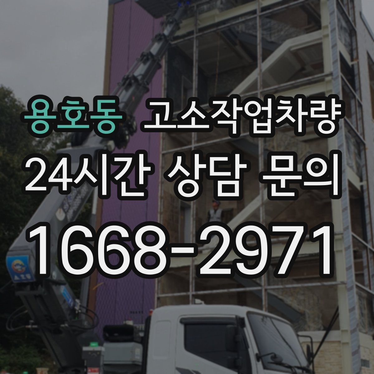 용호동 고소작업차량