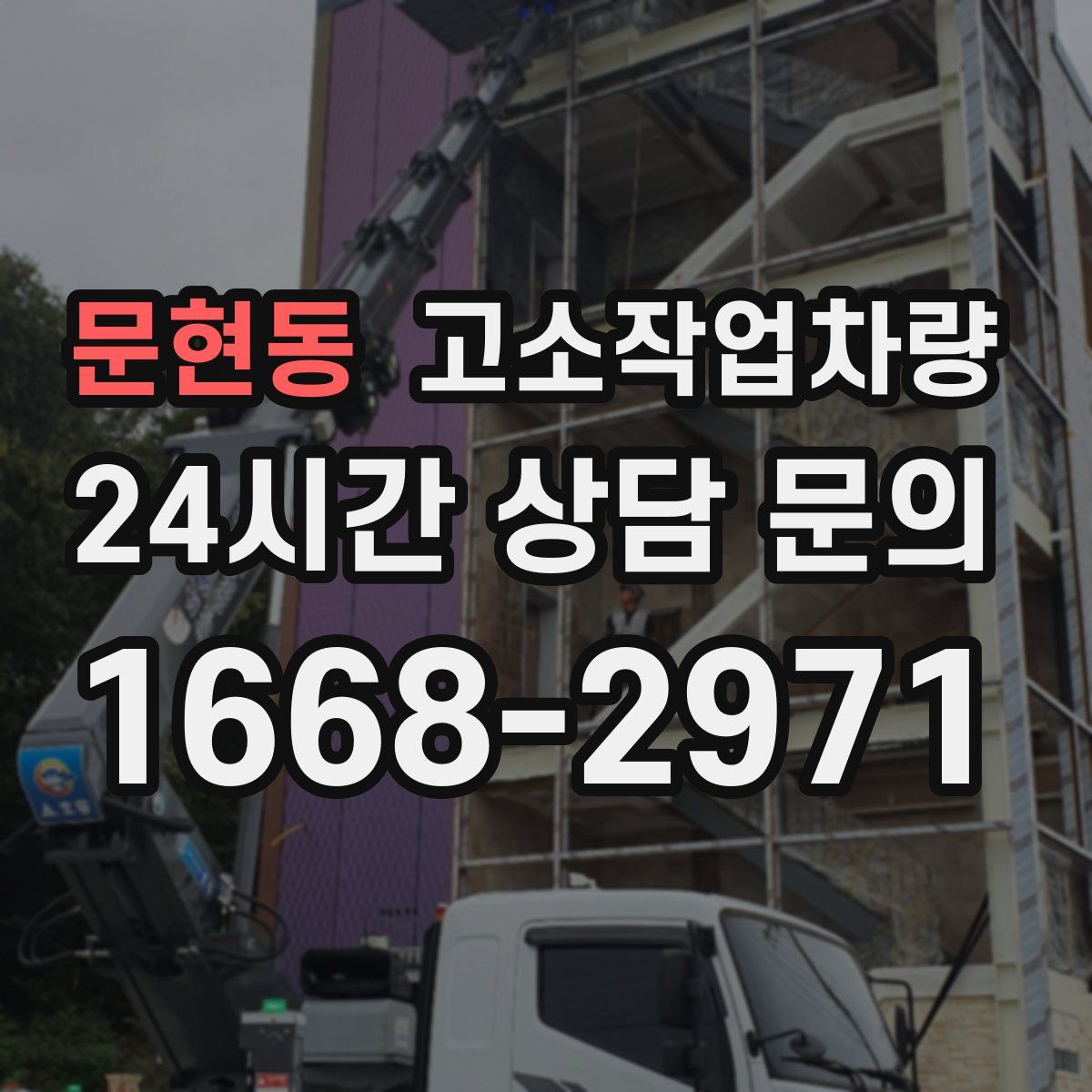 문현동 고소작업차량