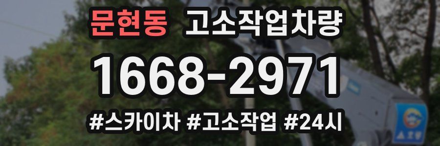 문현동 고소작업차량