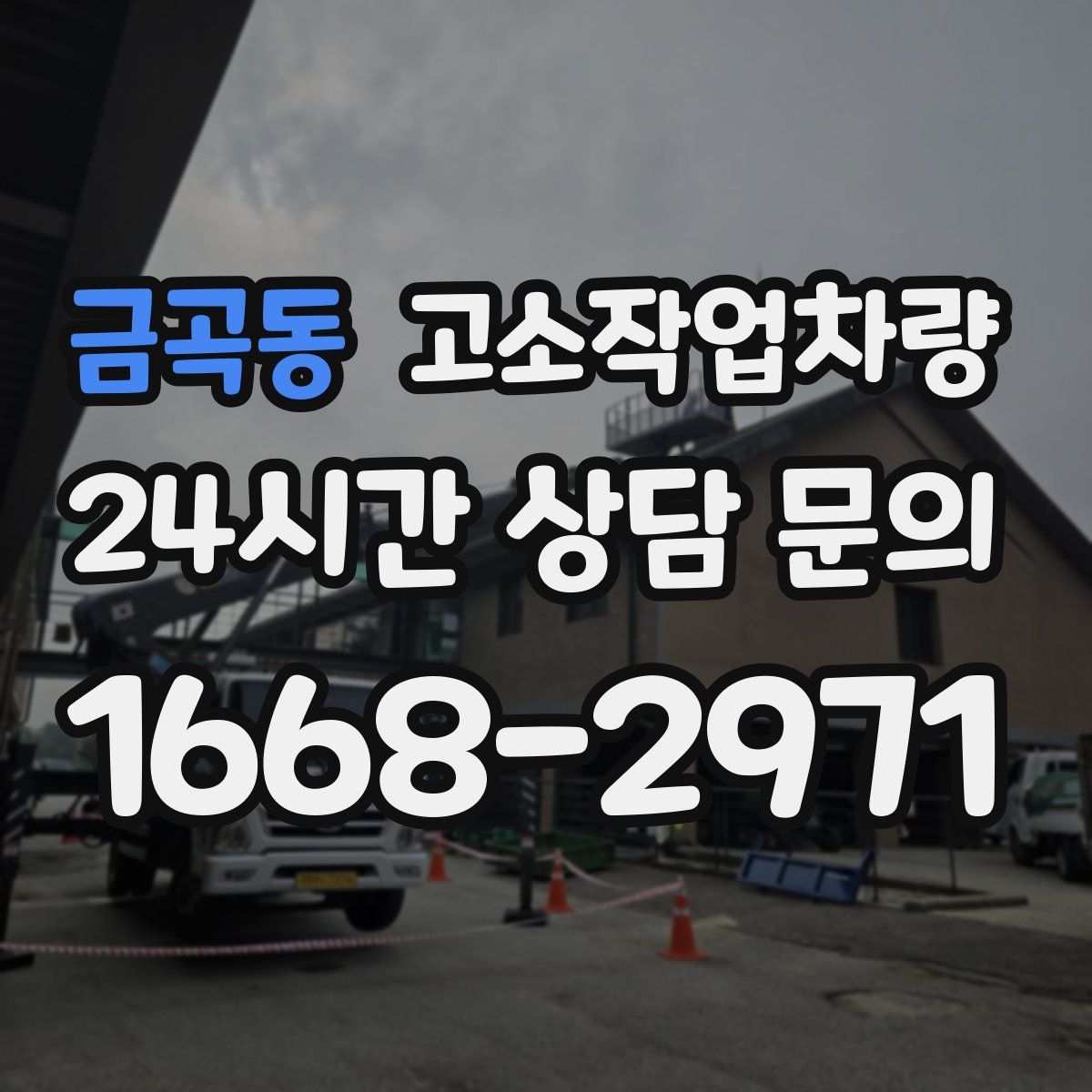 금곡동 고소작업차량