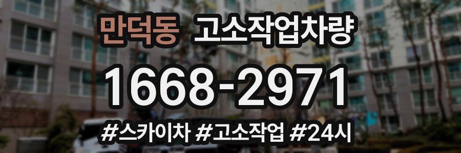 만덕동 고소작업차량
