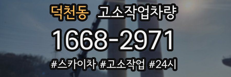 덕천동 고소작업차량