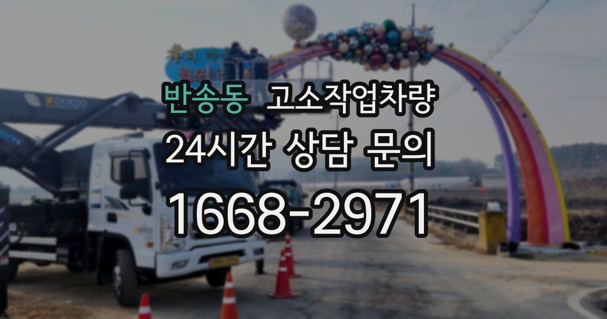 반송동 고소작업차량