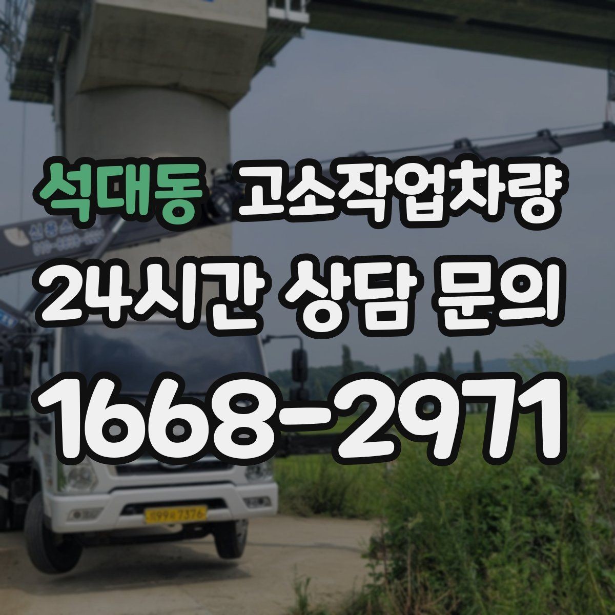 석대동 고소작업차량 렌탈 계약 전에 꼭 묻는 질문들