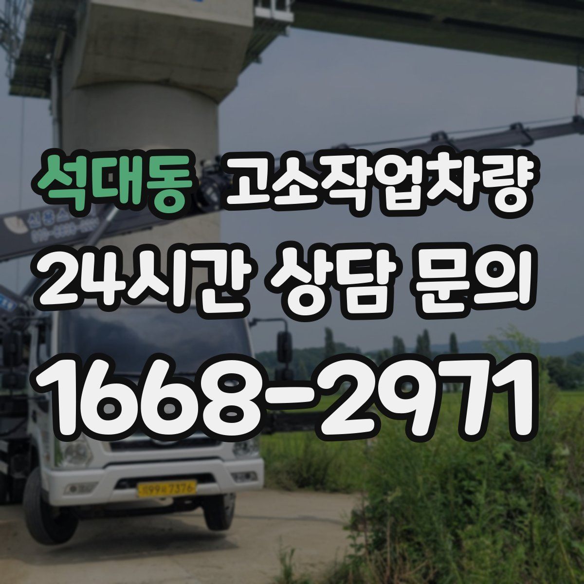 석대동 고소작업차량