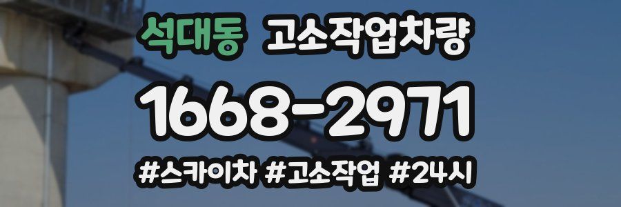 석대동 고소작업차량