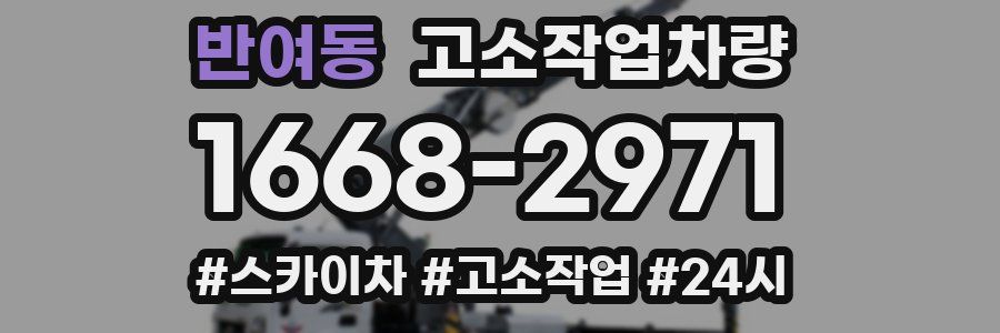 반여동 고소작업차량