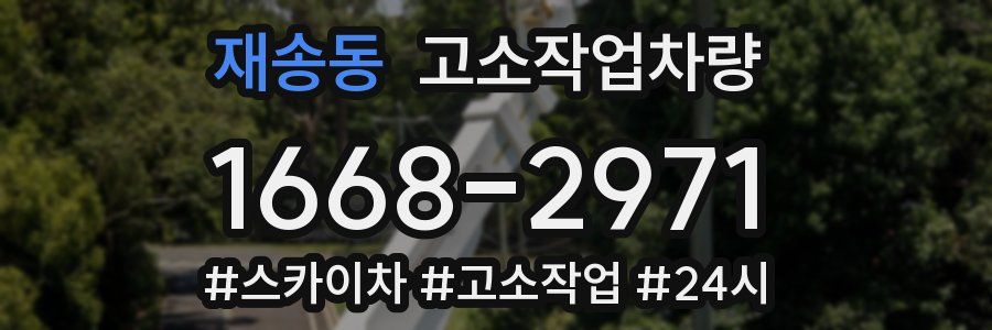 재송동 고소작업차량