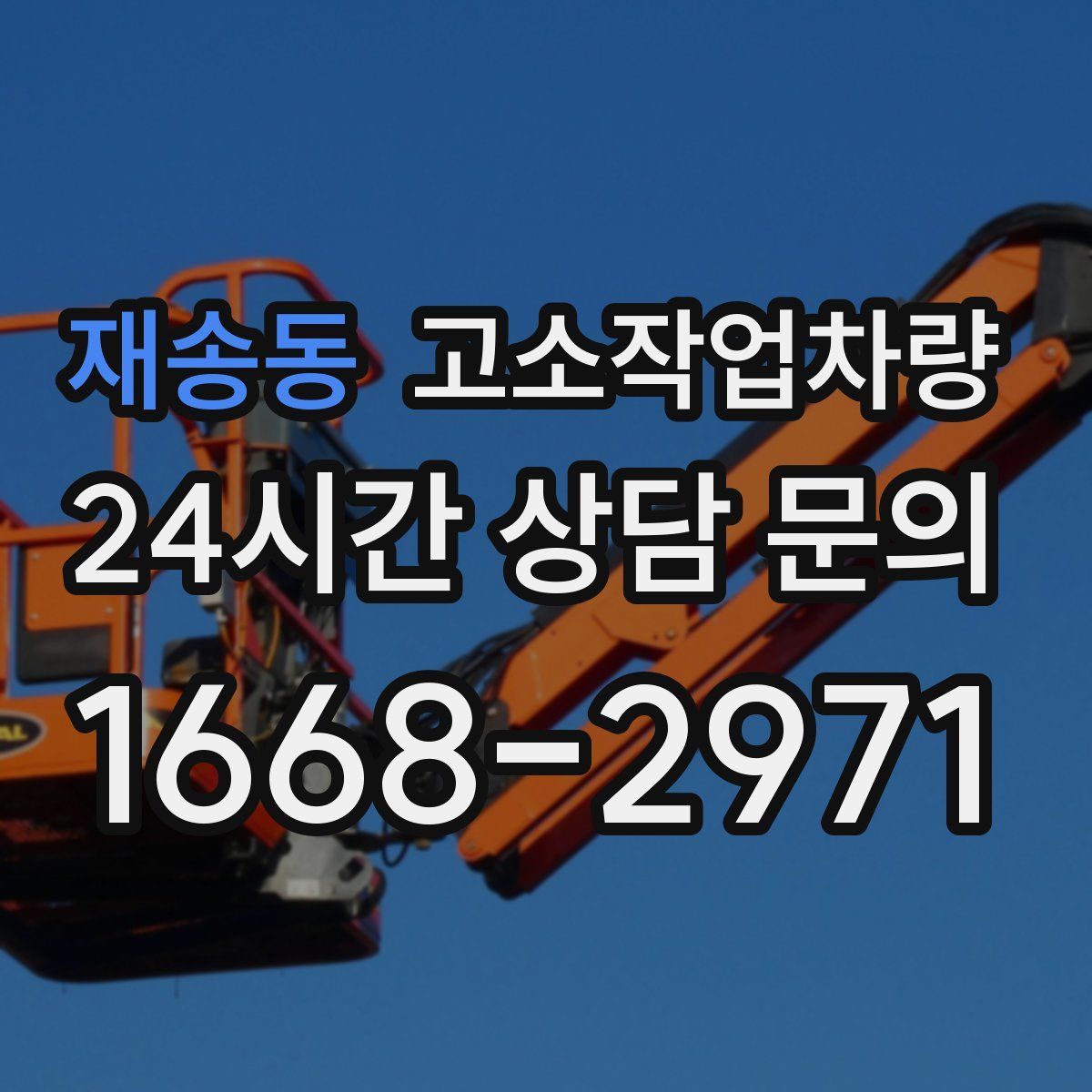 재송동 고소작업차량