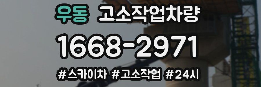 우동 고소작업차량